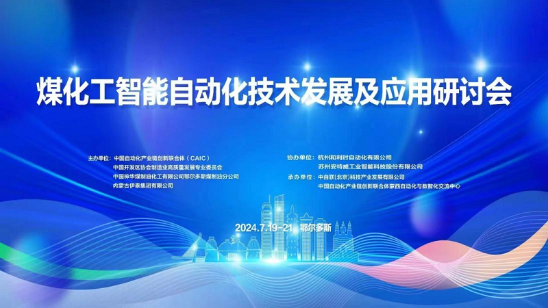 太航德克森參與2024&ldquo;煤化工智能自動(dòng)化技術(shù)發(fā)展及應(yīng)用研討會(huì)&rdquo;