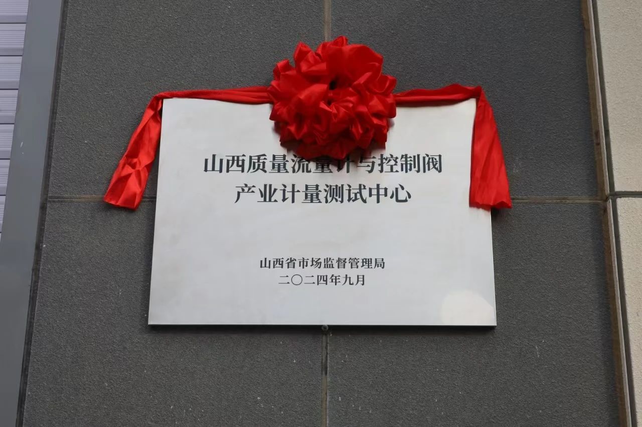 積極提升專(zhuān)業(yè)能力，務(wù)實(shí)推進(jìn)產(chǎn)業(yè)發(fā)展&mdash;&mdash;&ldquo;山西省質(zhì)量流量計(jì)與控制閥產(chǎn)業(yè)計(jì)量測(cè)試中心&rdquo;正式揭牌